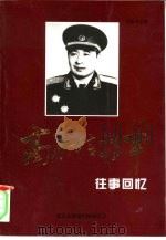 高存信将军  3  往事回忆   1999  PDF电子版封面    白竟凡 