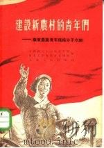 建设新农村的青年们  华东农业青年积极分子介绍（1955 PDF版）