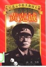 黄克诚（1997 PDF版）