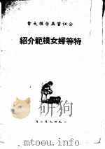 合江首届劳模大会  特等妇女模范介绍（1949 PDF版）