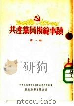 共产党员模范事迹  第1辑（1953 PDF版）