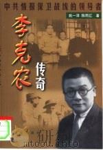 李克农传奇  中共情报保卫战线的领导者   1999  PDF电子版封面  7501144745  姚一泽，陈雨红著 