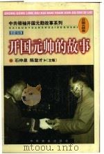 开国元帅的故事   1998  PDF电子版封面  780136208X  石仲泉，陈登才主编 