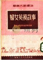 妇女英模故事   1950  PDF电子版封面    广东省妇联宣传部编 