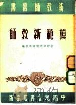 模范新教师   1951  PDF电子版封面    新教师丛书编委会编 