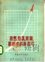 敢想，敢说，敢做，敢创造的新青年   1958  PDF电子版封面  7009·116  中国青年出版社编辑 