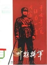 叶挺将军   1985  PDF电子版封面  10009·866  王春江著 