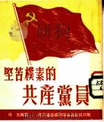 坚苦朴素的共产党员   1952  PDF电子版封面    杨光 