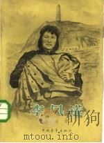 李凤莲   1959  PDF电子版封面  10009·394  何洛著；沙更世插图 