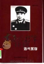 高存信将军  4  浩气永存（1999 PDF版）