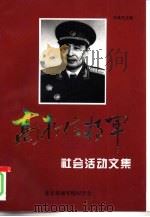 高存信将军  2  社会活动文集（1997 PDF版）