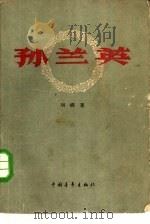 孙兰英   1959  PDF电子版封面  10009·44  刘绮著 
