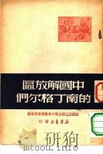 中国解放区的南丁格尔们   1949  PDF电子版封面    全国民主妇女联合会筹备委员会辑 