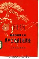 帕米尔高原上的共产主义战士杜洪亮（1975 PDF版）