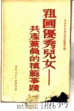 祖国优秀儿女  共产党员的模范事迹  1（1951 PDF版）