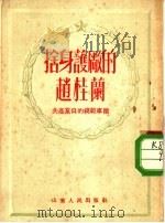 舍身护厂的赵桂兰（1952 PDF版）