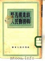 坚苦朴素的人民勤务员   1952  PDF电子版封面    华东人民出版社编辑 