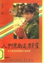 人们崇尚这颗星  见义勇为的英雄战士徐洪刚（1994 PDF版）