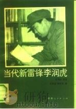 当代新雷锋李润虎   1990  PDF电子版封面  7224012386  王百成，陈世荣编 