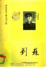 刘苏     PDF电子版封面    马良，古鸿飞 