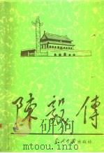 陈毅传   1991  PDF电子版封面  7800920542  《当代中国人物传记》丛书编辑部编辑 