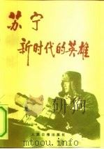 苏宁-新时代的英雄（1991 PDF版）