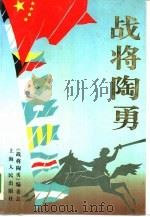 战将陶勇（1990 PDF版）