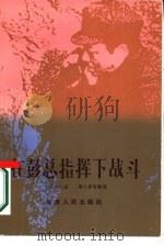 在彭总指挥下战斗   1985  PDF电子版封面  11096·109  刘克东口述；庞大异，薛柏林整理 