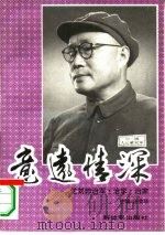 意远情深  忆刘帅治军·治学·治家   1994  PDF电子版封面  7506524309  汪荣华主编 