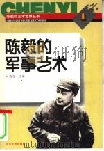 陈毅的军事艺术（1994 PDF版）