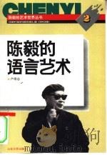 陈毅的语言艺术   1994  PDF电子版封面  7560714080  卢得志编著 