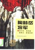 陶峙岳将军（1994 PDF版）