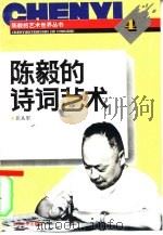 陈毅的诗词艺术   1994  PDF电子版封面  7560714099  张从军编著 