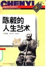 陈毅的人生艺术   1994  PDF电子版封面  7560714102  徐晓曼等编著 