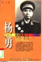 百战将星  杨勇（1999 PDF版）