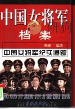 中国女将军档案  上   1999  PDF电子版封面  7800174271  幽燕 