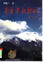 肖全夫征程记（1996 PDF版）