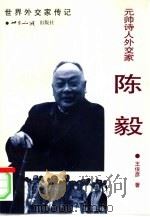 元帅诗人外交家·陈毅   1999  PDF电子版封面  7501211663  王俊彦著 