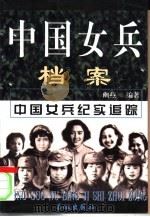 中国女兵档案  上（1999 PDF版）