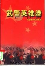 武警英雄谱  上   1998  PDF电子版封面  7503310154  刘秉荣 