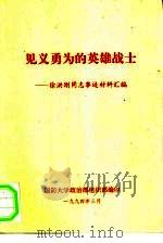 见义勇为的英雄战士-徐洪刚同志事迹材料汇编（1994 PDF版）