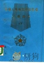 中国人民解放军将军谱  少将部分  下（1987 PDF版）