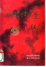 战将韩先楚（1993 PDF版）