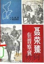 聂荣臻在晋察冀   1993  PDF电子版封面  7507500888  刘绳著 