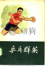 乒乓群英   1965  PDF电子版封面  10009·579  中国青年出版社编辑 
