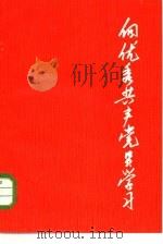 向优秀共产党员学习   1973  PDF电子版封面  3171·97  上海人民出版社编辑 