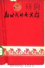 新时代的女英雄   1959  PDF电子版封面  7054·17  中国妇女杂志社编 