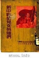 新中国的儿女英雄们   1950  PDF电子版封面    中国新民主主义青年团中南工作委员会宣传部辑 
