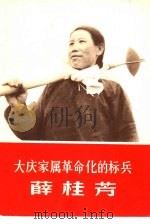 大庆家属革命化的标兵  薛桂芳（1966 PDF版）