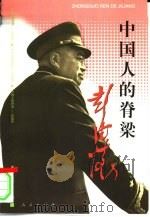 中国人的脊梁-彭德怀（1998 PDF版）